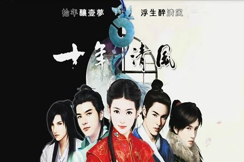 十年清风游戏攻略秘籍