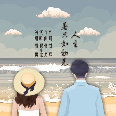 人生若只如初见常见问题-游戏情感初见珍贵