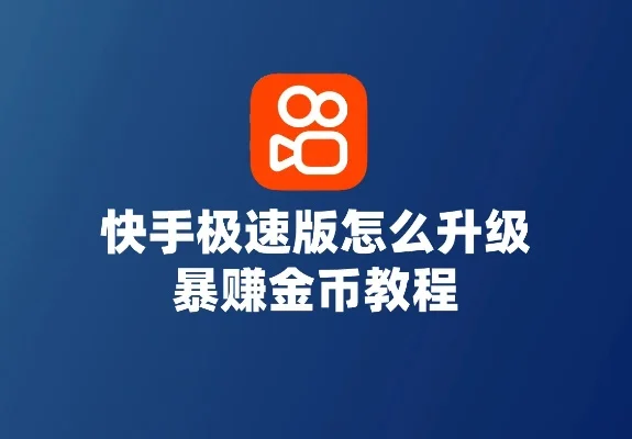 快手极速版刷金币-快手极速刷金币攻略