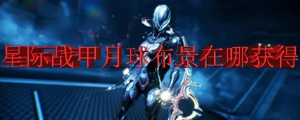 星际战甲月球任务在哪-星际战甲月球任务攻略