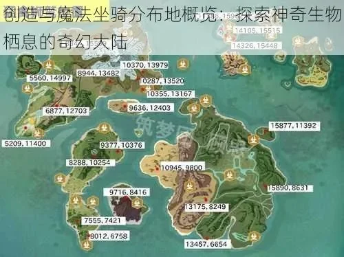 创造与魔法宠物分布位置一览全部坐骑坐标分享-宠物坐骑坐标分享