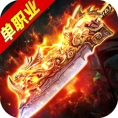 加速超变传奇单职业游戏专题-加速超变传奇单职业