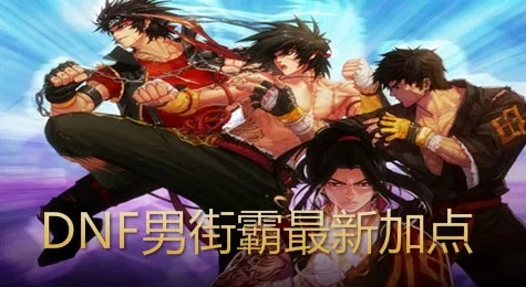 男街霸70版本刷图厉害吗