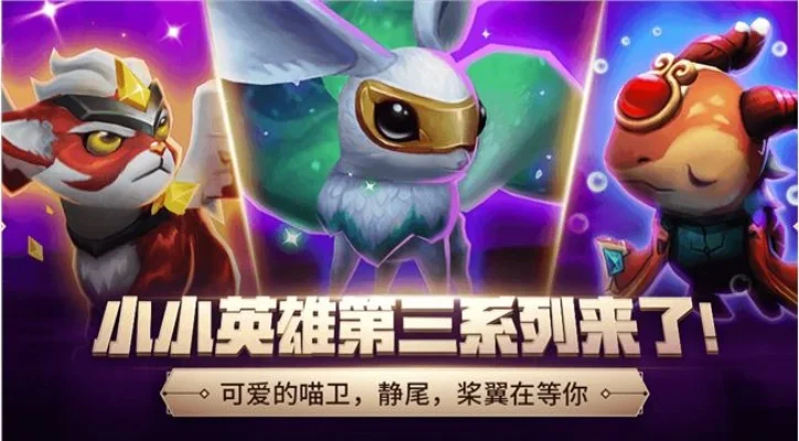 怎么获取小小英雄-小小英雄获取攻略