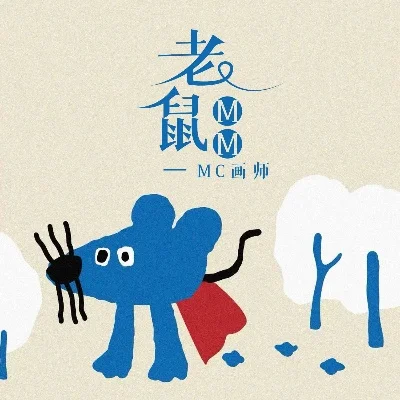 老鼠mm歌词什么意思-老鼠MM歌词解析