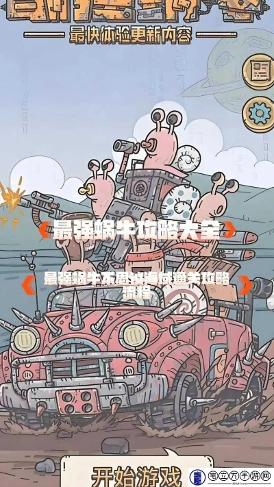 最强蜗牛开局攻略