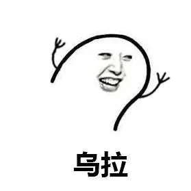 抖音乌拉拉是什么梗乌拉拉是什么意思-抖音乌拉拉梗解析