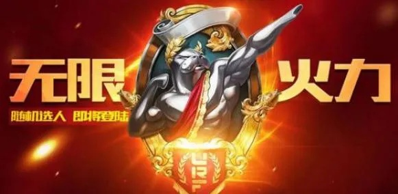 无限火力什么英雄强势