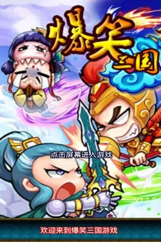 爆笑三国哪个版本好玩-爆笑三国版本怎么选