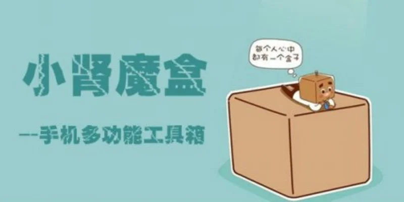 小肾魔盒是真的吗靠不靠谱-小肾魔盒真伪分析