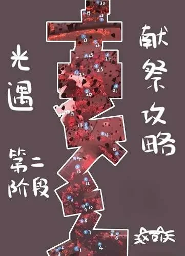 光遇伊甸园献祭路线