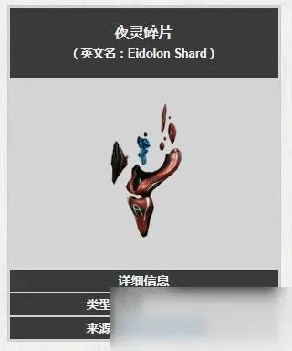 星际战甲怎么获得夜灵碎片分享-夜灵碎片获取攻略