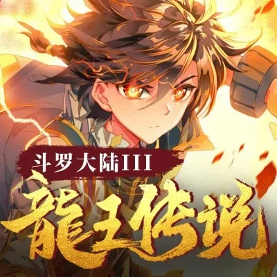 绝世唐门3龙王传说-龙族崛起再续传奇