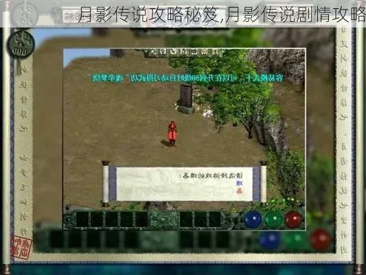 剑侠情缘外传：月影传说攻略秘籍-月影传说攻略秘籍