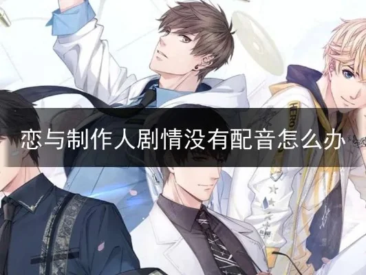 恋与制作人配音听不到-恋与配音听不见解决方法