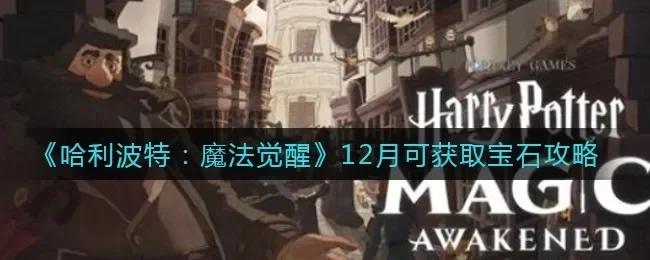 哈利波特魔法觉醒如何快速获得宝石-宝石获取攻略