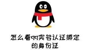 怎么查询qq实名认证信息-查询QQ实名认证方法
