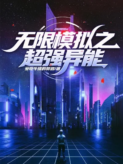 无限之我有异能-异能无限冒险游戏
