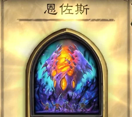 炉石传说恩佐斯在哪个卡包-恩佐斯卡包获取途径
