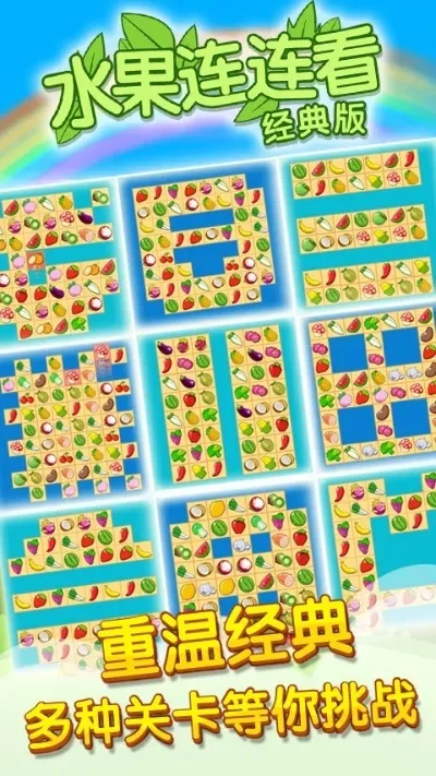 农场水果连连看小游戏