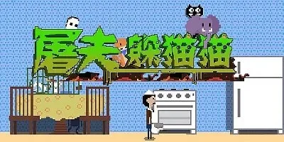 屠夫躲猫猫游戏攻略秘籍-屠夫躲猫猫攻略秘籍