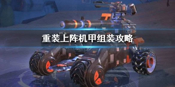 自动机甲车怎么做自动机甲车攻略-自动机甲建造全攻略