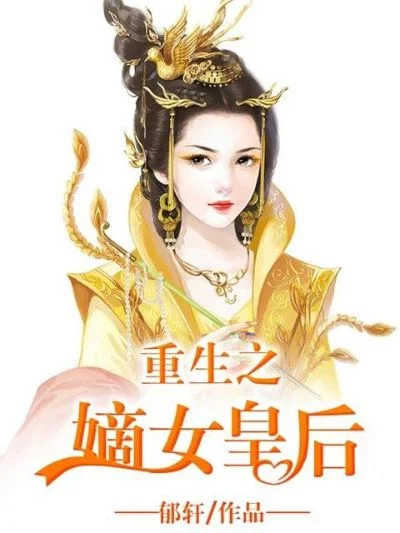 重生之傲世女王-重生女王逆袭之路