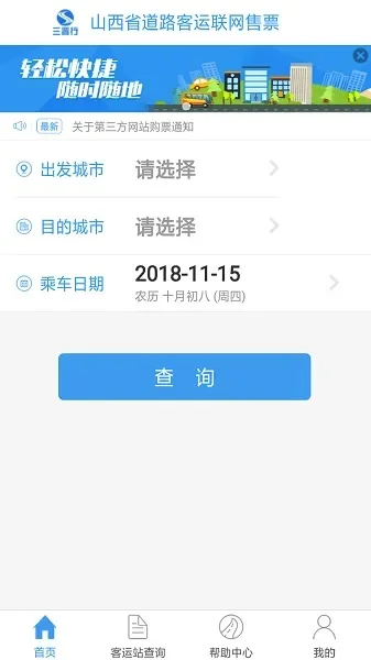 山西汽车票app-山西汽车票app出行新选择