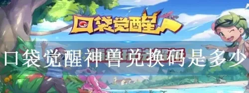 口袋神兽礼包大全礼包和激活码领取攻略-口袋神兽礼包攻略指南