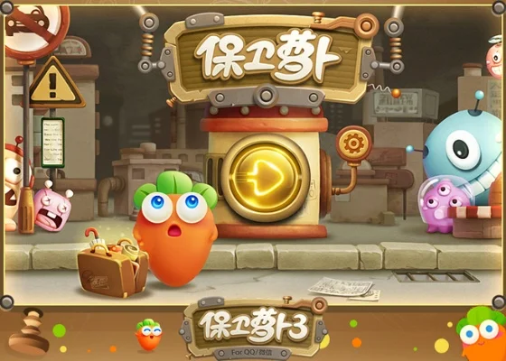 保卫萝卜3在线玩-塔防策略 乐趣在线