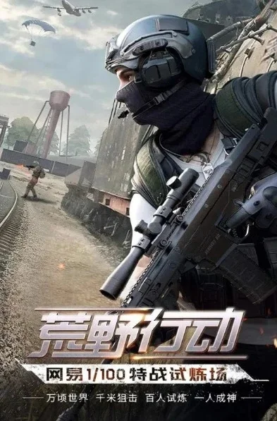 网易 荒野行动-战术竞技体验极佳