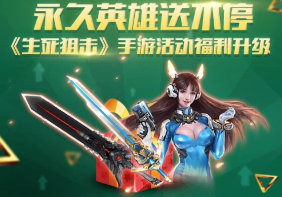 生死狙击手游游戏活动-生死狙击福利大放送