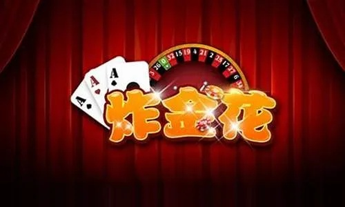 炸金花都禁了吗