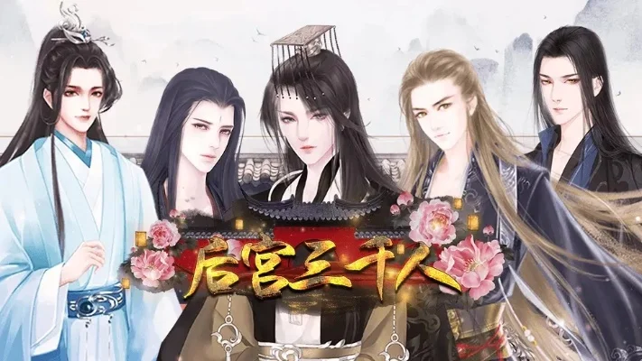 后宫三千人新手攻略-后宫攻略新手指南