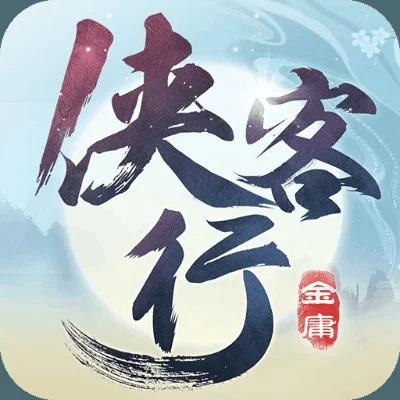 重生金庸侠客行-重生侠客行，重温江湖梦