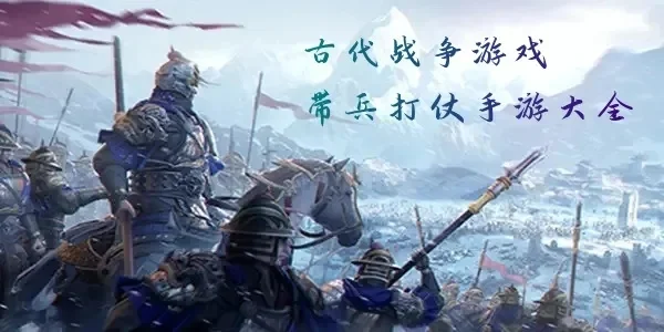 古代带兵打仗的游戏-历史战争策略游戏魅力