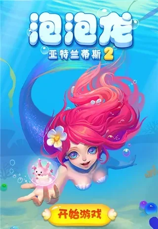 泡泡龙亚特兰蒂斯宠物版无法安装怎么办-泡泡龙亚特兰蒂斯宠物版安装教程