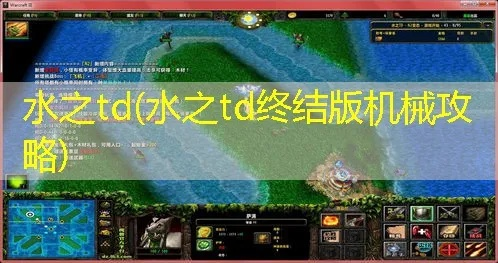 水之td攻略战士