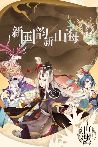 山海异闻录专区-东方幻想冒险境