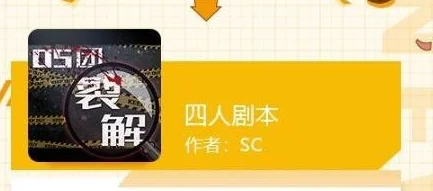 我是谜05团裂剧本怎么玩-我是谜05团裂玩法攻略