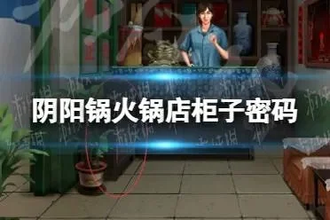 阴阳锅厨房柜子钥匙在哪厨房柜子钥匙位置攻略