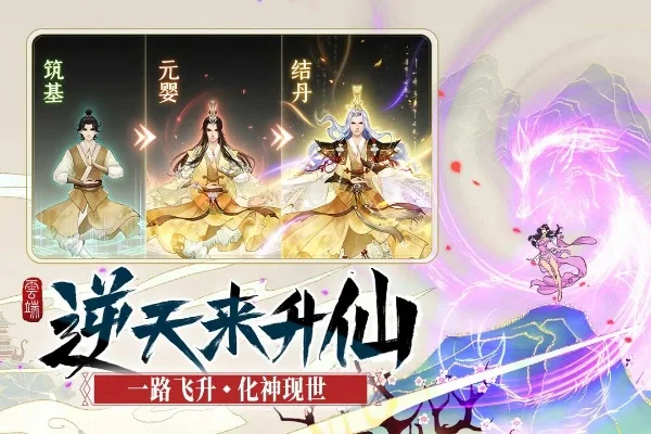 云端问仙新手玩法攻略分享-云端问仙新手攻略