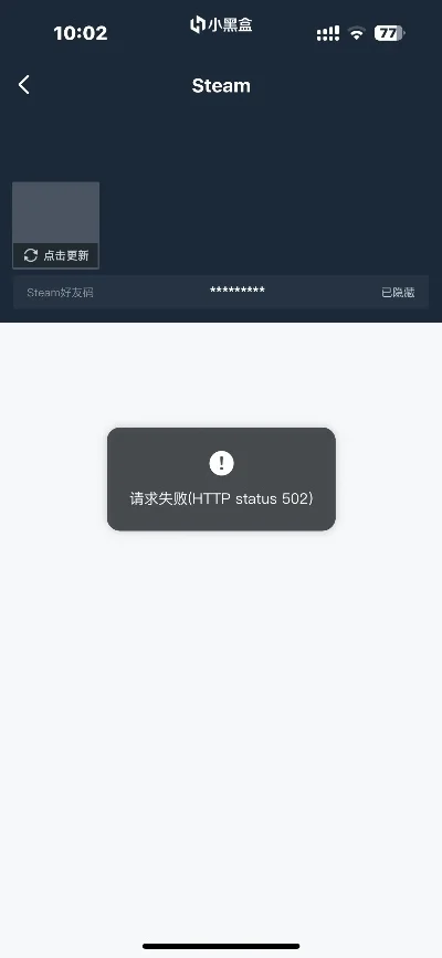 求教,我在小黑盒上匹配进的房间,连接不进去-小黑盒连接失败解决方法