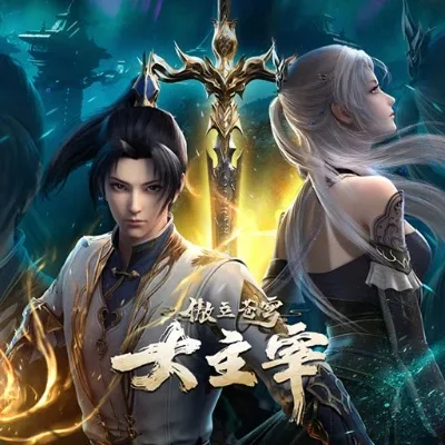 大主宰后传苍穹榜-传承经典再启征程