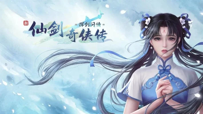 新仙剑问情手游-新仙剑问情手游：经典续作