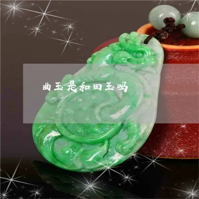 普通的曲玉是什么