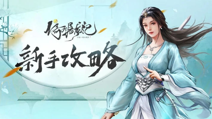 新倚天屠龙记手游新手怎么玩才不会走弯路？