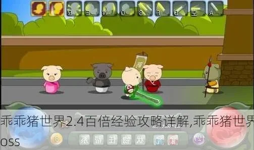 乖乖猪世界2.4百倍经验-百倍经验快速升级攻略