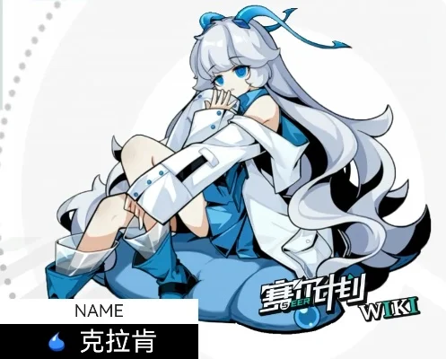 赛尔计划克拉肯怎么样-赛尔计划克拉肯评测