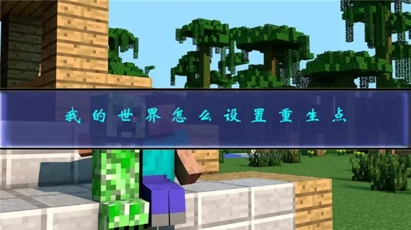 我的世界重生点设置指令-重生点设置全攻略